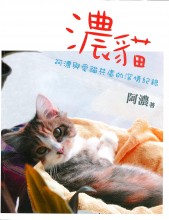 濃貓——阿濃與愛貓共處的深情紀錄