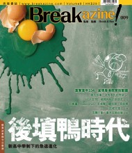Breakazine! 009：後填鴨時代