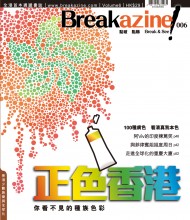 Breakazine! 006：正色香港