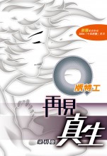 走進歷史看世界：名人偉人錄