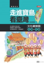 走進寶島看臺灣：文化藏寶圖