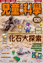 兒童的科學120 ─ 化石大探索