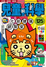 兒童的科學108 - 大自然飛行家