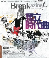Breakazine!020 ─ 獨立時代曲