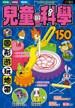 兒童的科學150 ─ 圖形遊玩地帶