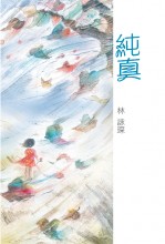 有塵入眼少少催淚故事集套裝 - 1) 忘了時間的婆婆