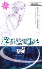 線上偵探1：遺失了的兩分鐘